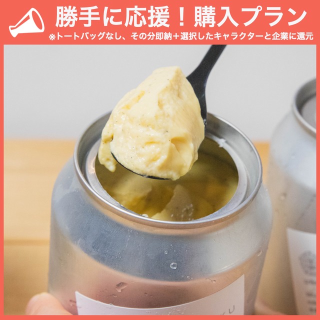 【勝手に応援プラン】プリン缶&ピスタチオプリン缶セット
