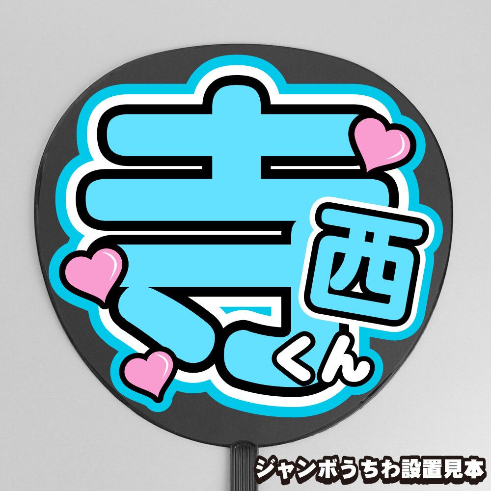うちわ文字】猪俣周杜 ② 【timelesz】 | もじ王国 MOJI KINGDOM