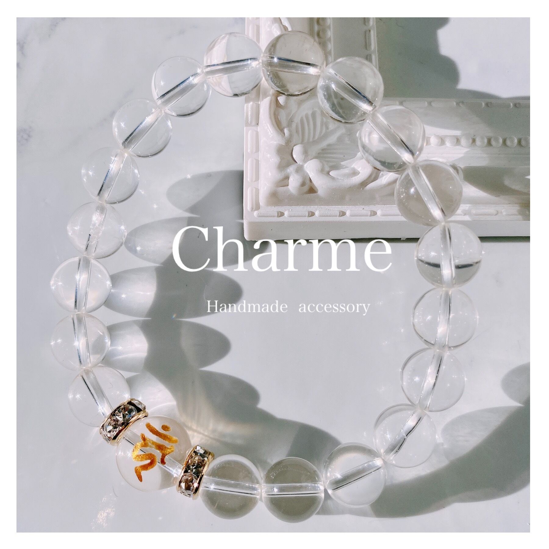 オーダー可】水晶× 干支梵字水晶【金塗り】天然石ブレスレット | Charme