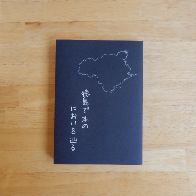 徳島で本のにおいを辿る / 本や学びやmerkki （編）