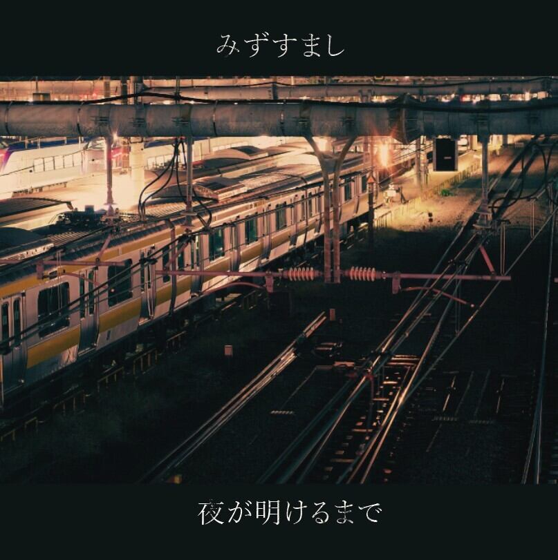 4th ALBUM「夜が明けるまで」 | 四畳半レコード