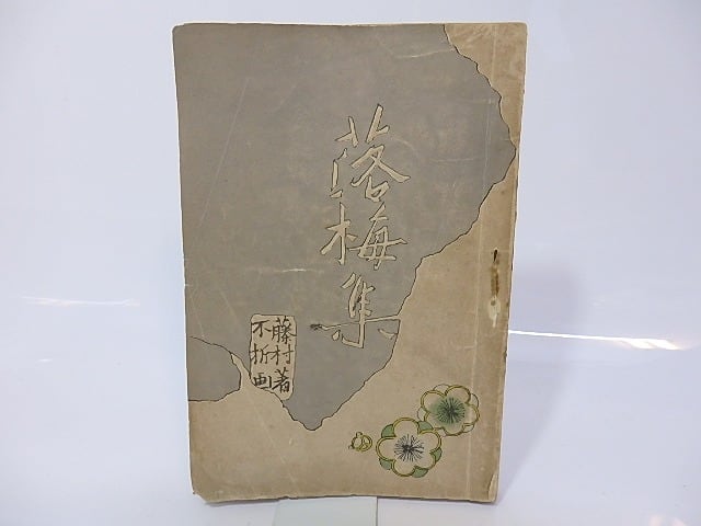 落梅集　/　島崎藤村　中村不折画　[26794]