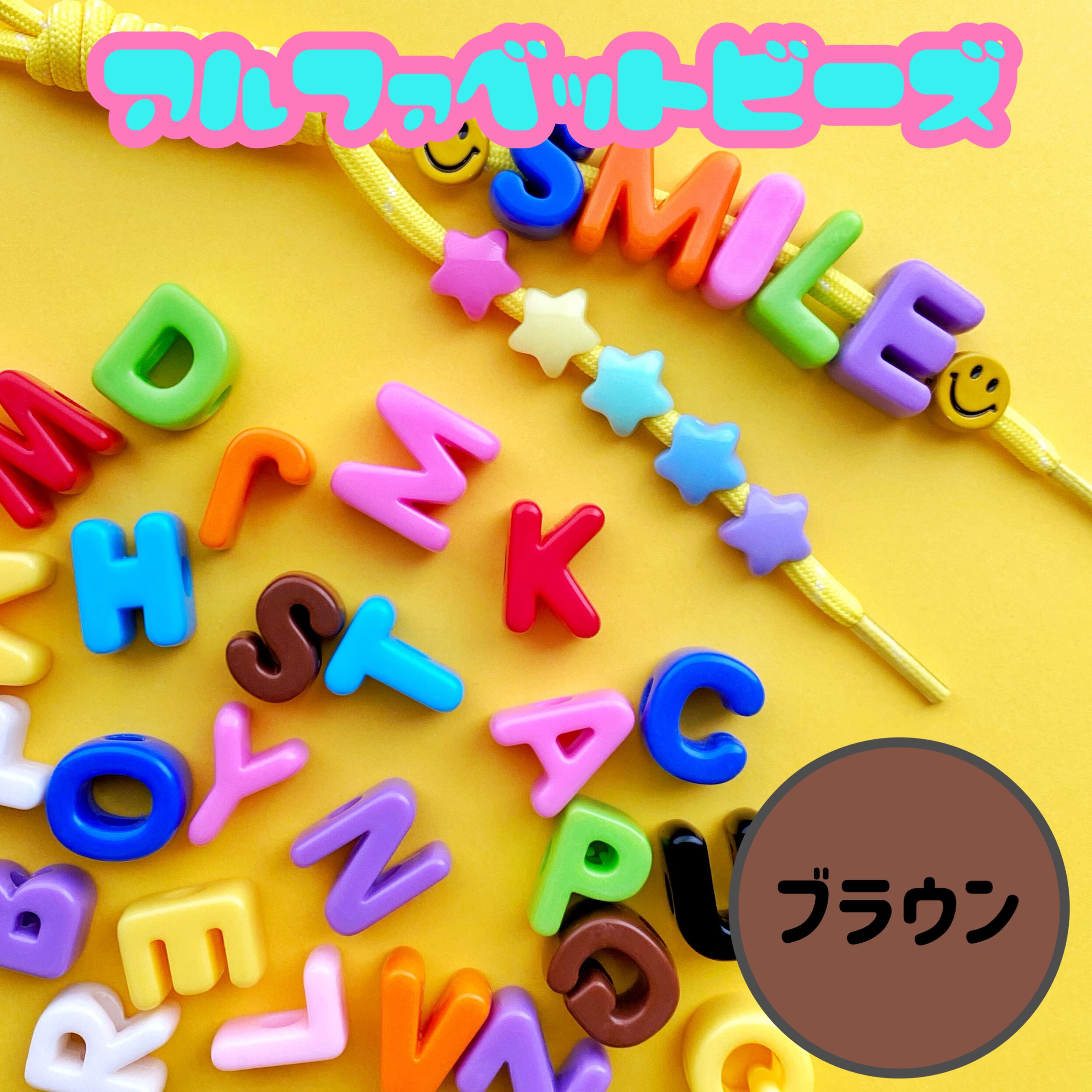 アルファベット ビーズ 1個【ブラウン】