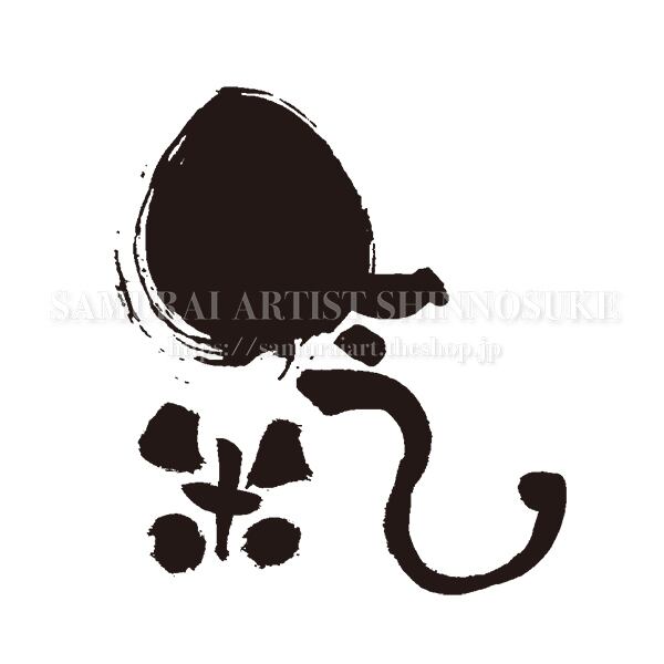 筆文字素材 丸文字 氣 Mo Eps Png Jpg てがき侍shop 毛筆アートと筆文字 イラスト素材の販売サイト