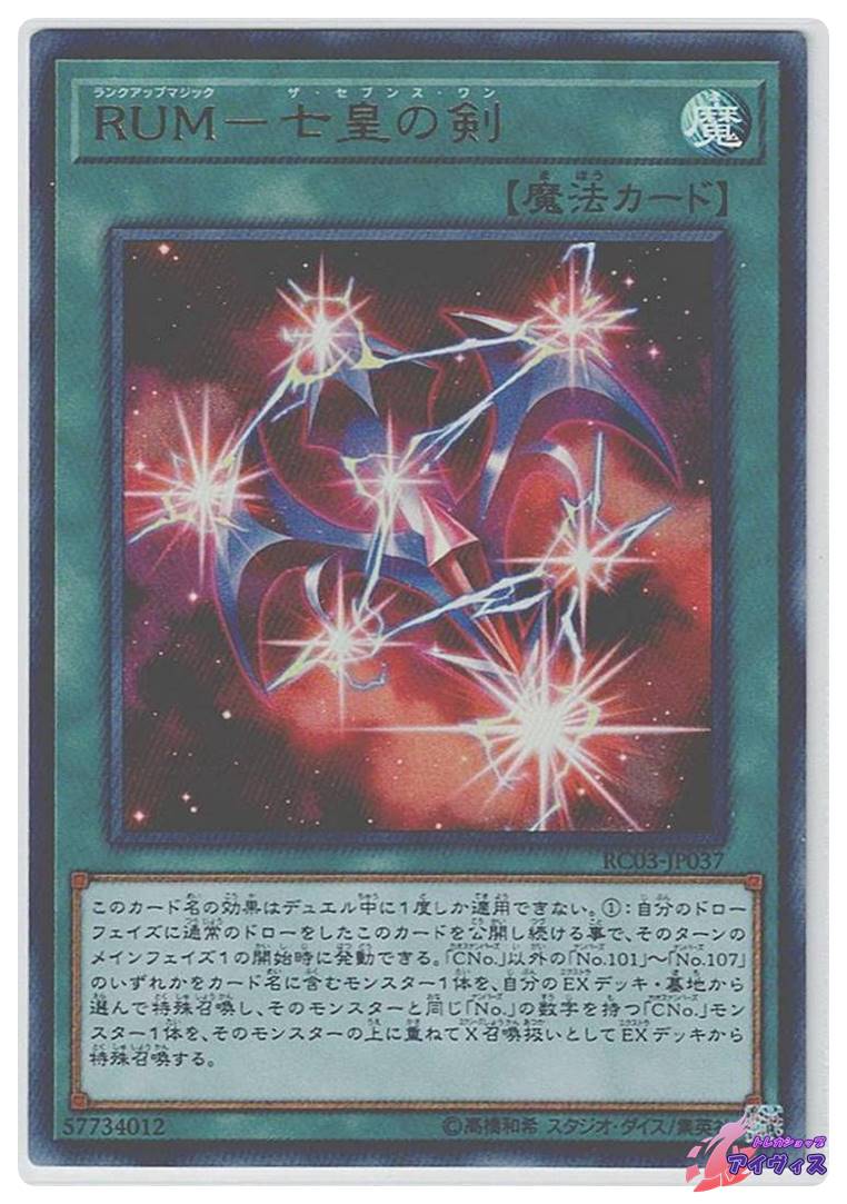RUM−七皇の剣 [ウルトラ] [ランクA] [RC03-JP037] [遊戯王