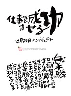 12月23日　結婚記念日ポストカード【仕事を成功させる】