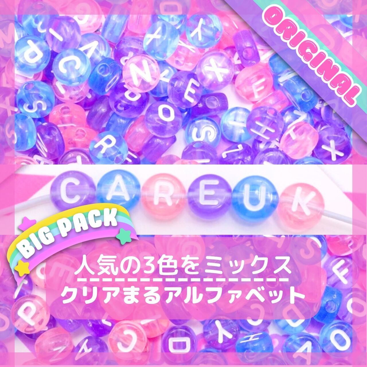 O201【80g】オリジナルミックス クリア まる アルファベット ミックス