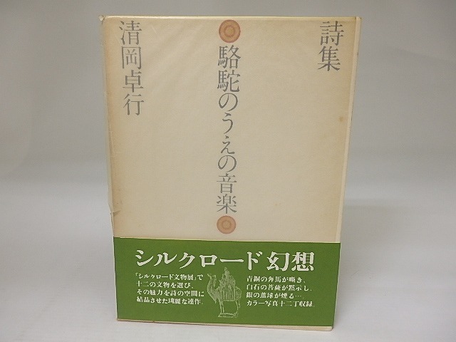 詩集　駱駝のうえの音楽　献呈署名入・書簡一枚付　/　清岡卓行　　[23076]