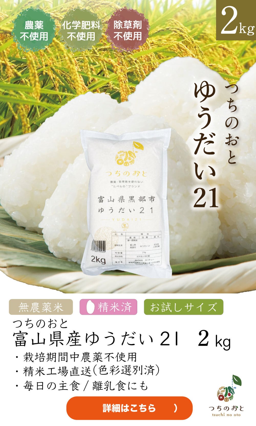 無農薬栽培米2kg『つちのおと』ゆうだい21 【精米済】（酵素ミネラル農法）愛知県産【令和7年産】