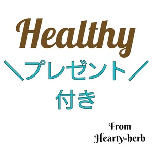 Healthy(L/お徳用サイズ）ハーブのバスソルトのプレゼントつき