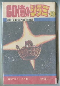 Dr.スランプ（ドクタースランプ） アラレちゃん(3)」 帯付 初版