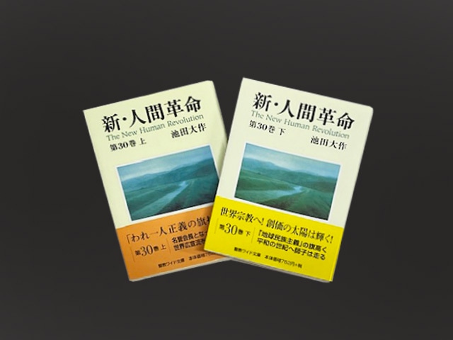新人間革命ワイド版　30巻上・下