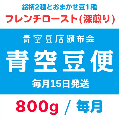 【青空豆便(頒布会) / 青空豆店】800g フレンチロースト(深煎り)　<< 送料無料 >>