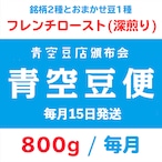 【青空豆便(頒布会) / 青空豆店】800g フレンチロースト(深煎り)　<< 送料無料 >>