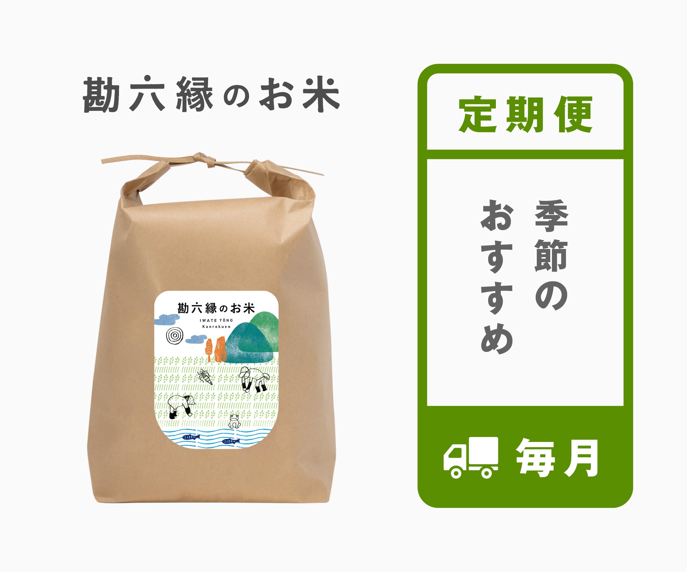 《定期便》 季節のおすすめ - 毎月(1kg単位)