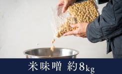 お手軽米味噌仕込みキット 仕上がり約8kg