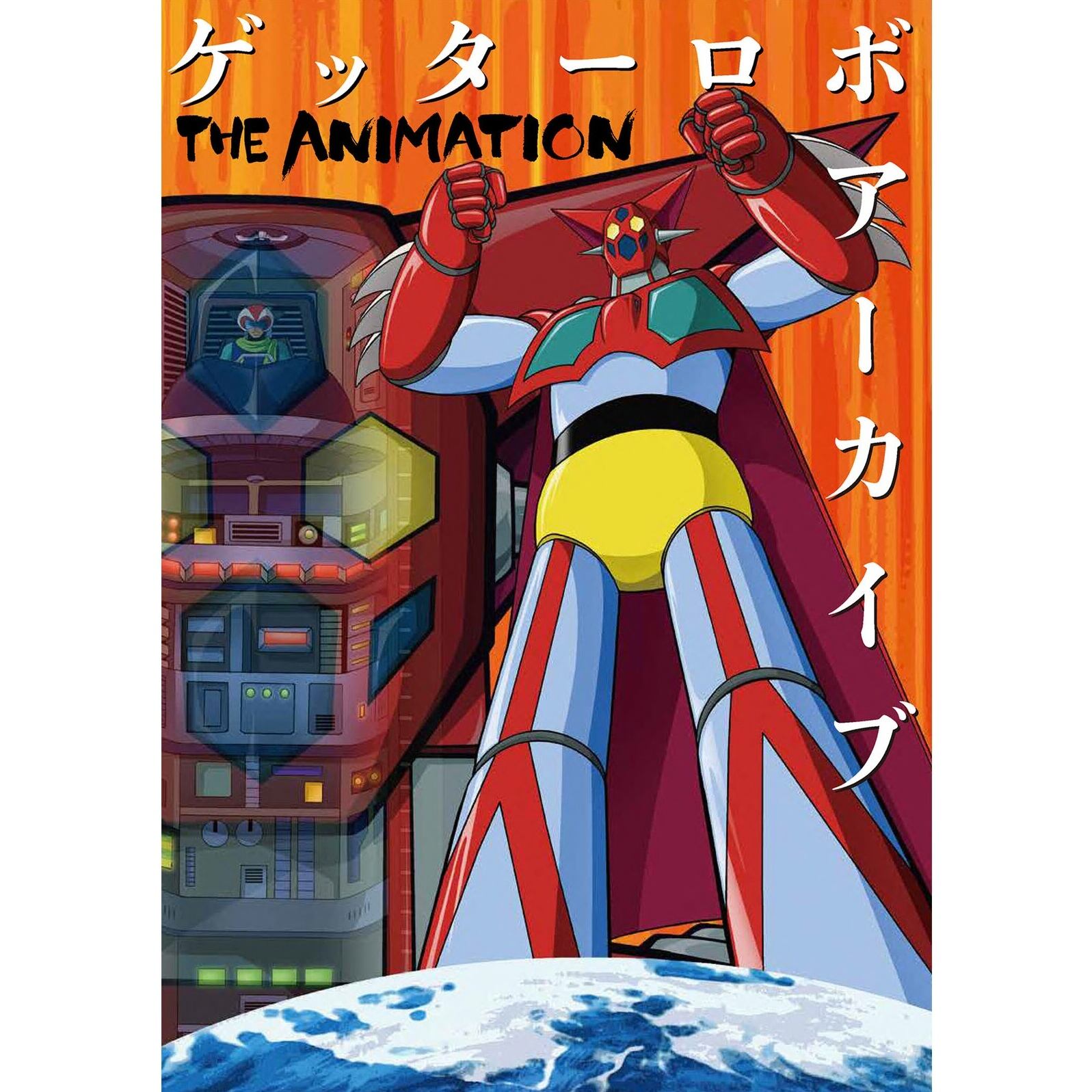 ゲッターロボ アーカイブ THE ANIMATION 玄光社 アートブック G
