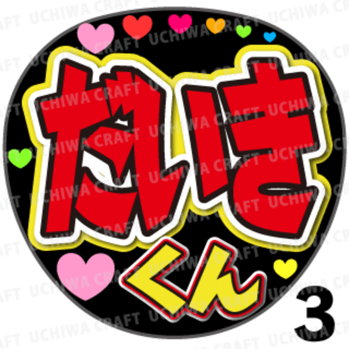 プリントシール】【WEST./重岡大毅】『だいきくん』『大毅』コンサート