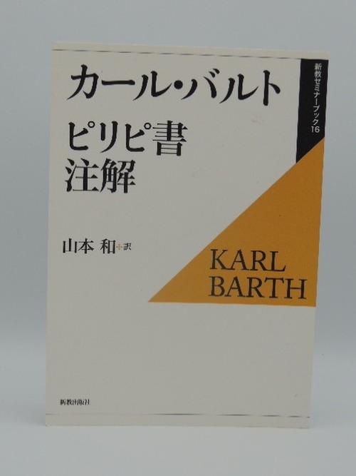 カール・バルト　ピリピ書注解　新教セミナーブック16