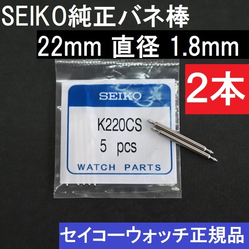 SEIKO 正規品 純正バネ棒 22mm 直径1.8mm対応 2本 K220CS アストロンや