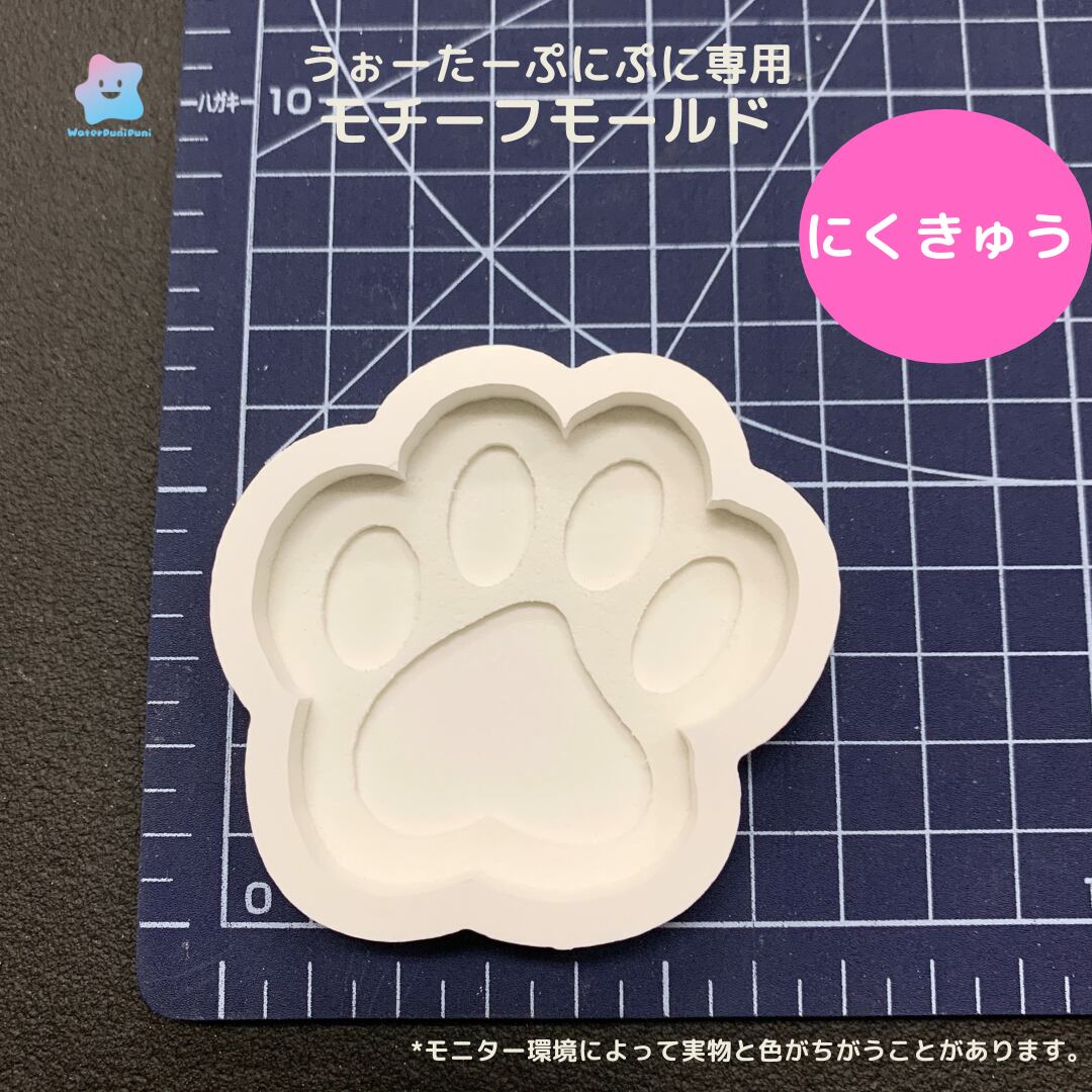 【100円セール】69 専用モールド にくきゅう