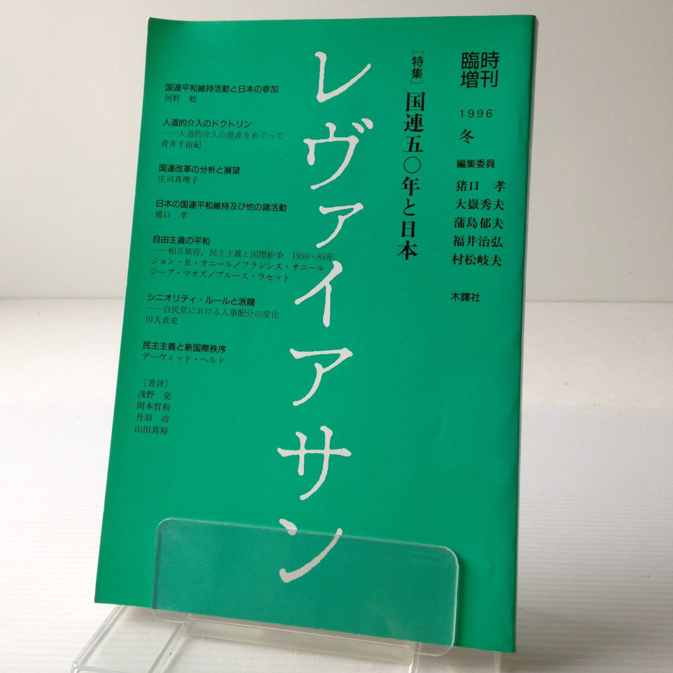レヴァイアサン(臨時増刊 1996 冬 )国連50年と日本 河野勉/青井千由紀 