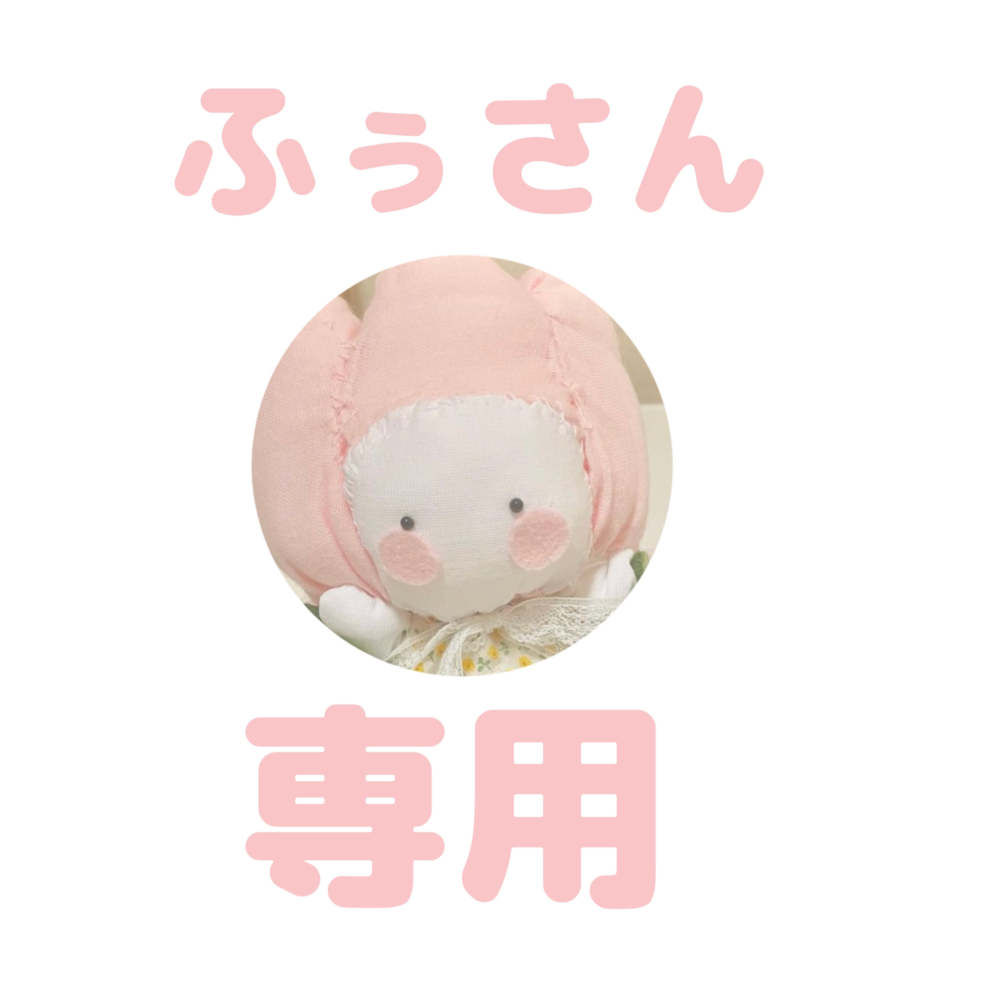 ふぅ様専用 ふぅ様専用の通販 by Ⓜ︎'s shop｜ラクマ