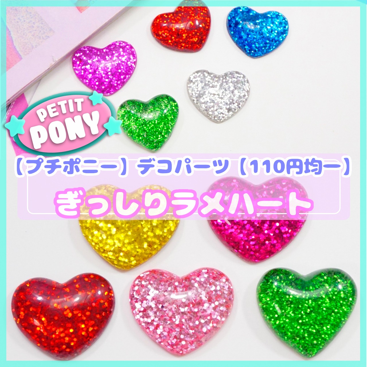 #PT012【5個】ぎっしりラメハート　デコパーツ【110円均一】