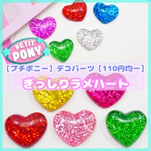 #PT012【5個】ぎっしりラメハート　デコパーツ【110円均一】