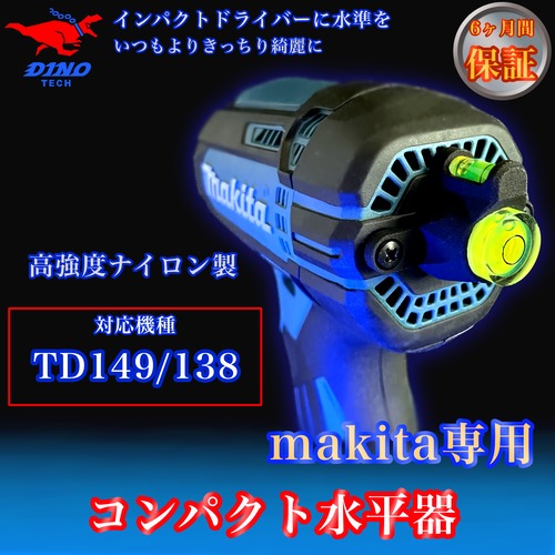 マキタ (TD149/138 専用）コンパクト水平器