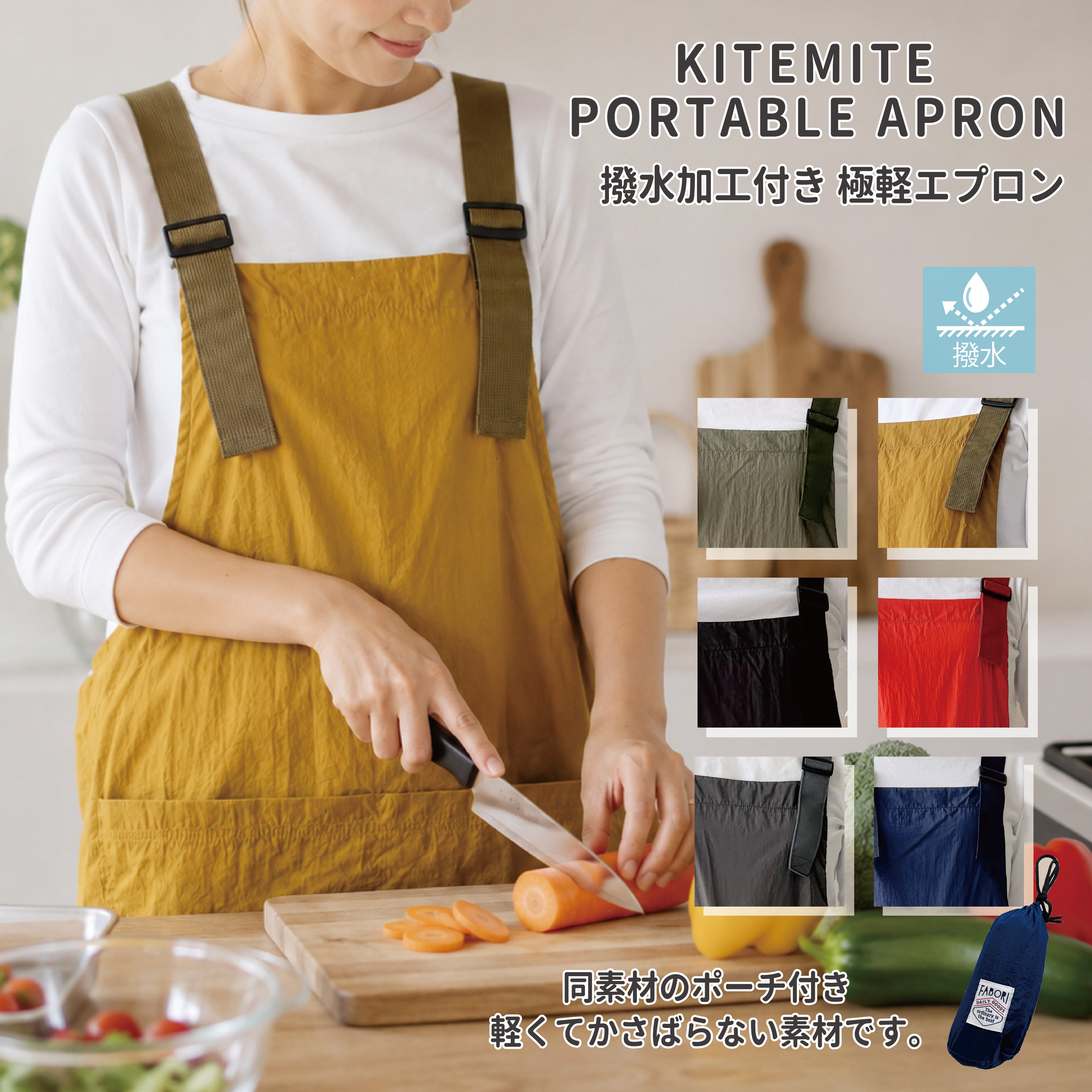 極軽撥水エプロン KITEMITE キテミテ 専用同色ポーチ付 | FABORI