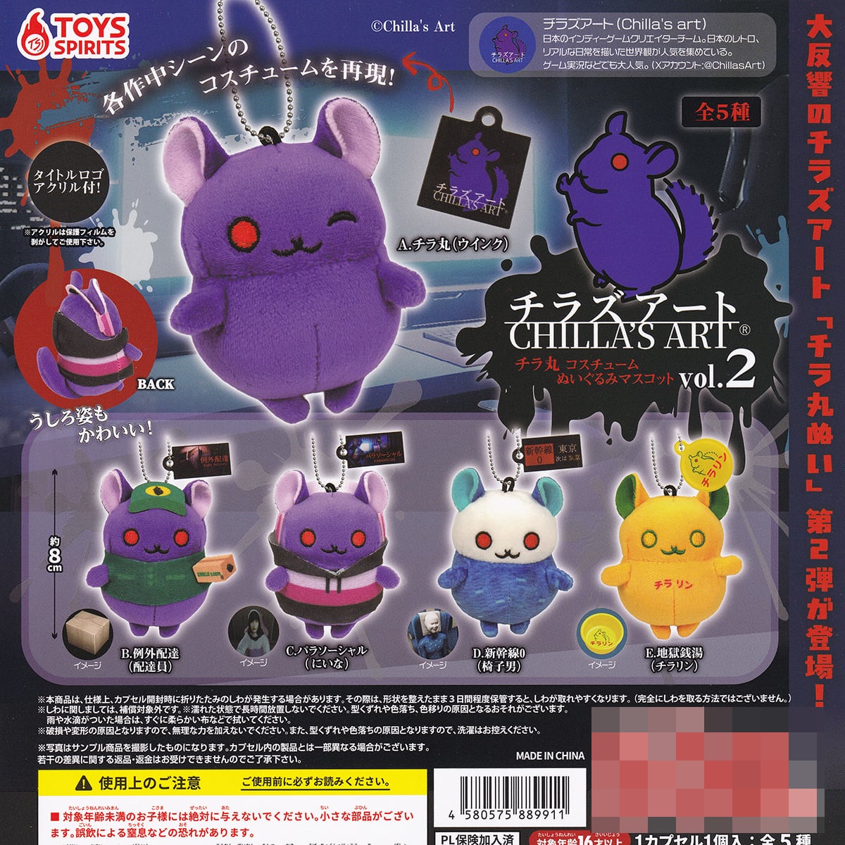 チラズアート チラ丸 コスチュームぬいぐるみマスコット vol.2 トイズ