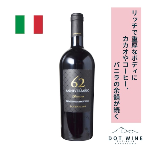 アニヴェルサーリオ セッサンタドゥエ リゼルヴァ /  サン・マルツァーノ ( Anniversario 62 Primitivo di Manduria Riserva / San Marzano vini S.p.A.)  750ml 赤ワイン プリミティーヴォ / ブラックチェリーなどのアロマにスパイスやバニラ / リッチで重厚なボディ / カカオやコーヒー、バニラなどの余韻が続く
