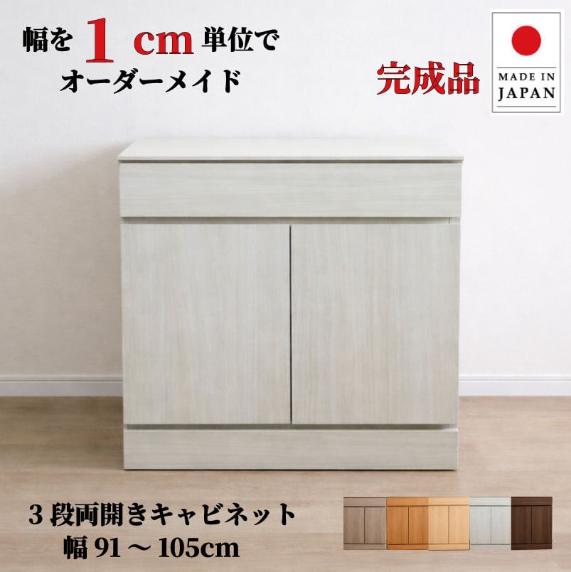 チョイスト 3段両開きキャビネット(引き出し1段+扉内2段タイプ)幅91~105cm