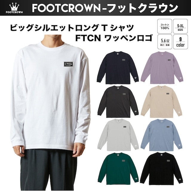 フットクラウン FTCNロゴワッペン ビッグシルエットロングTシャツ 5.6オンス 秋冬アイテム S~XL 親子コーデ 大きいサイズ