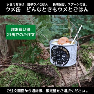 ウメ缶 どんなときもウメとごはん 21缶入り（超お買い得）