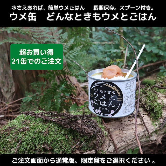 ウメ缶 どんなときもウメとごはん 21缶入り（超お買い得）