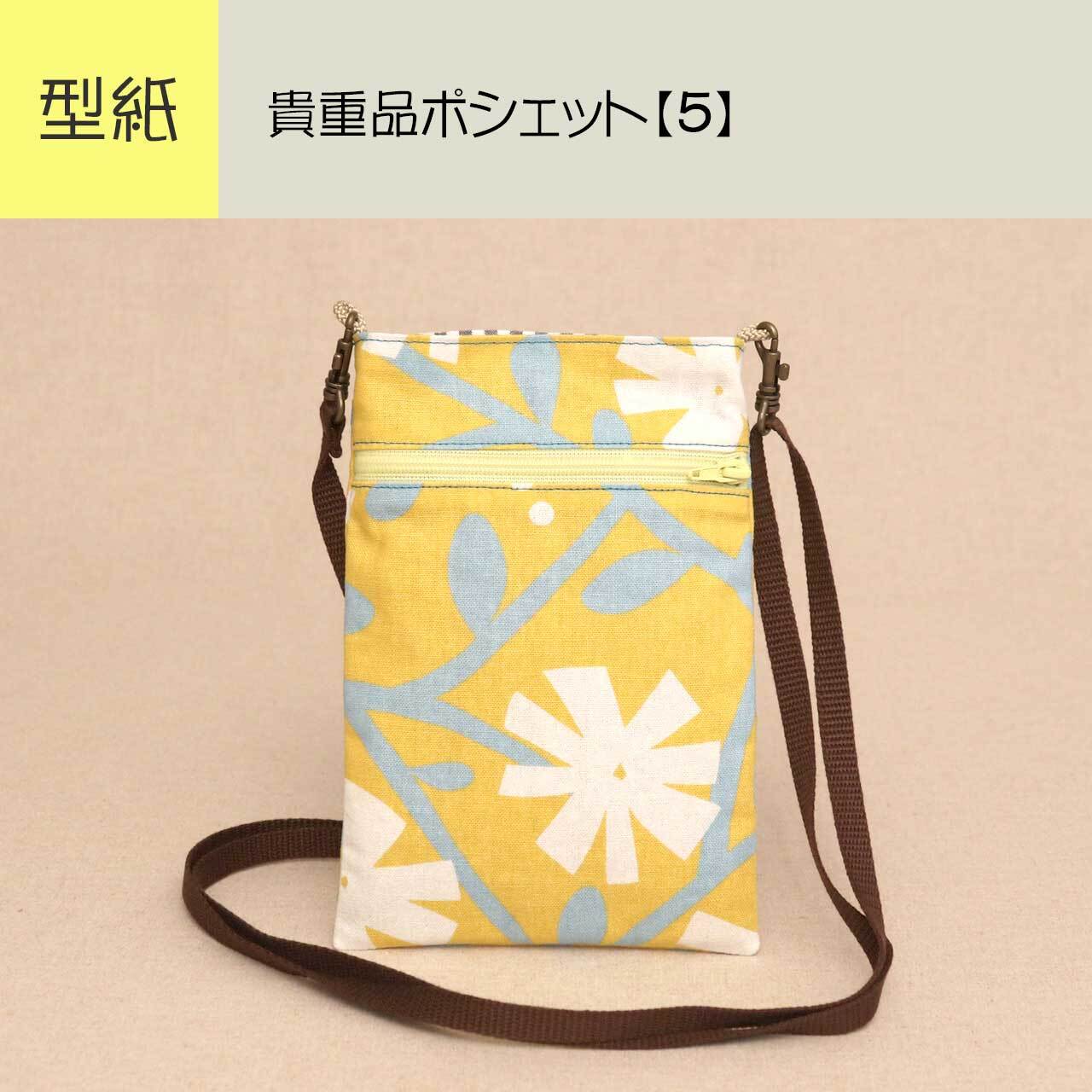 型紙】pa228/貴重品ポシェット【5】 | yurarika