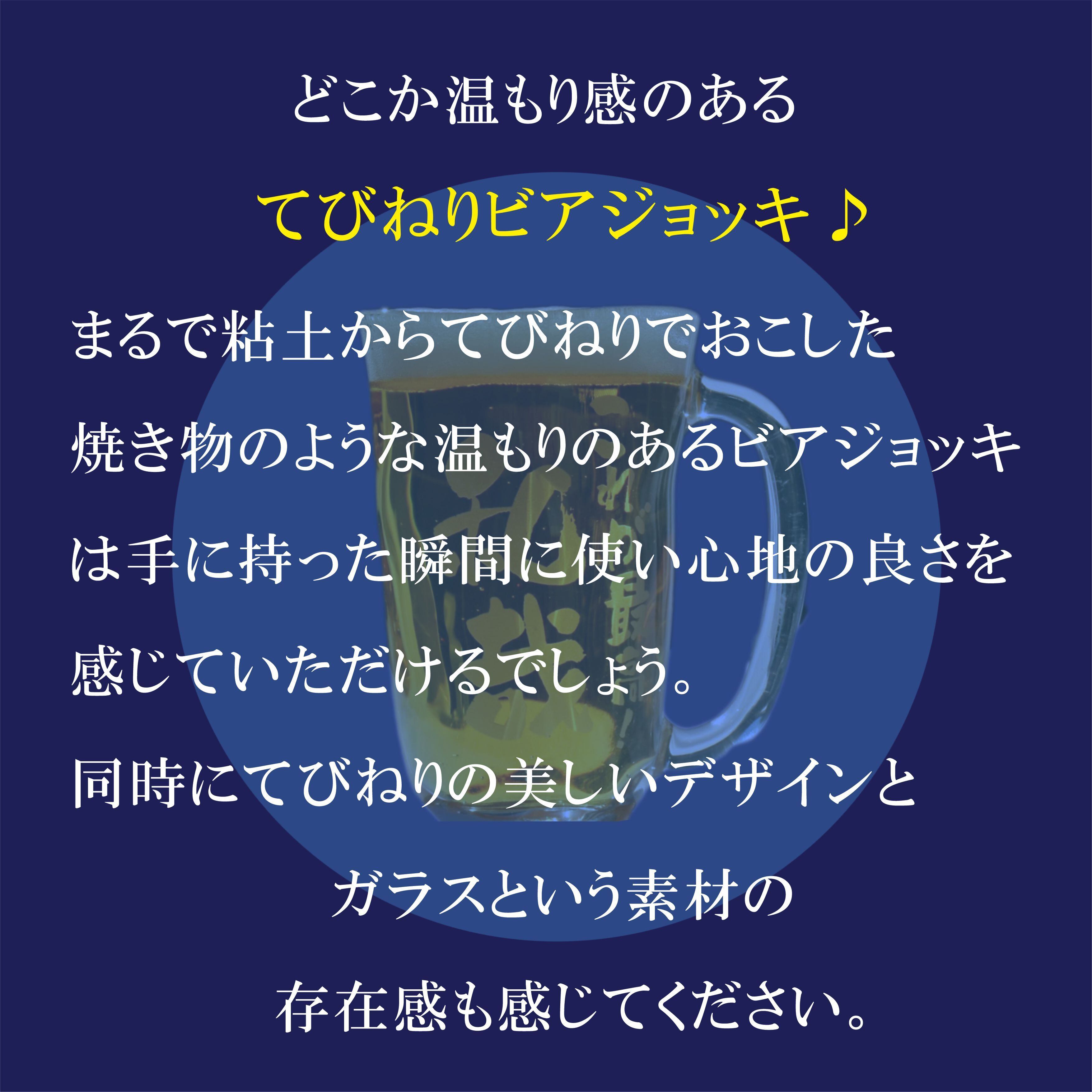 名入れ てびねり ビアジョッキ 410ml ガラス製 誕生日 記念日 送料無料