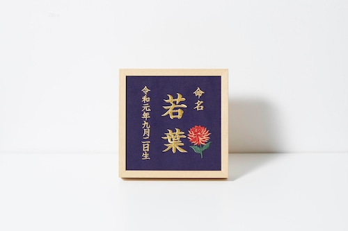 《9月:ダリア》本格刺繍の命名額（額・箱付き）命名書　名入れ　内祝い／出産祝い／マタニティ 　