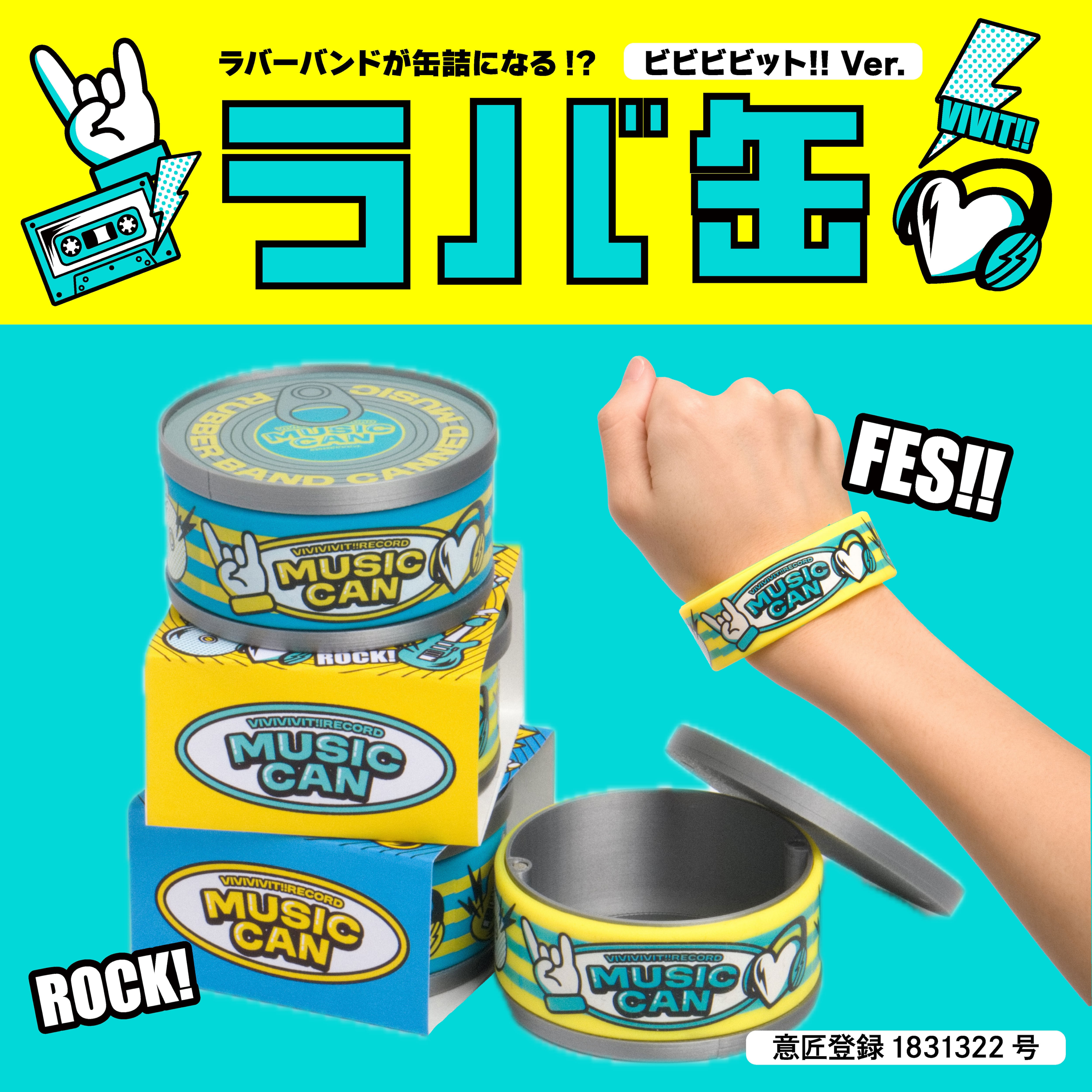 ラバ缶 ビビビビット!!Ver.【全2色】 | ビビビビット！！クリエイター