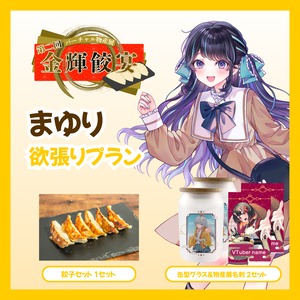 【欲張りプラン】【まゆり】バーチャル物産展 第二回 金輝餃宴