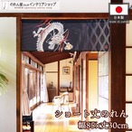 【受注生産】のれん 昇り龍 85×30cm 27564