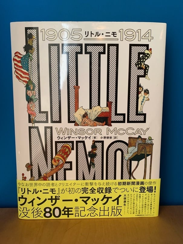 夢の国のリトル·ニモ ウィンザー·マッケイ 小野耕世訳