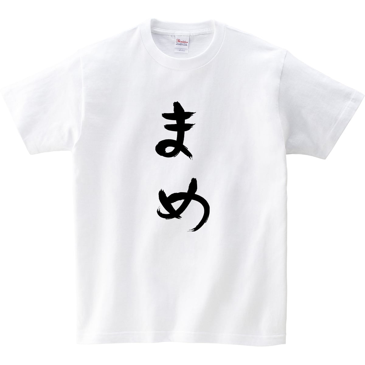 まめ Tシャツ hi19 ひらがな 文字 メッセージtシャツ おもしろ ネタt