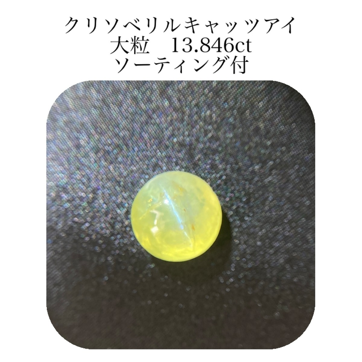 470)ソ付 超大粒 クリソベリルキャッツアイ ルース 13.846ct | 宝石屋N&K