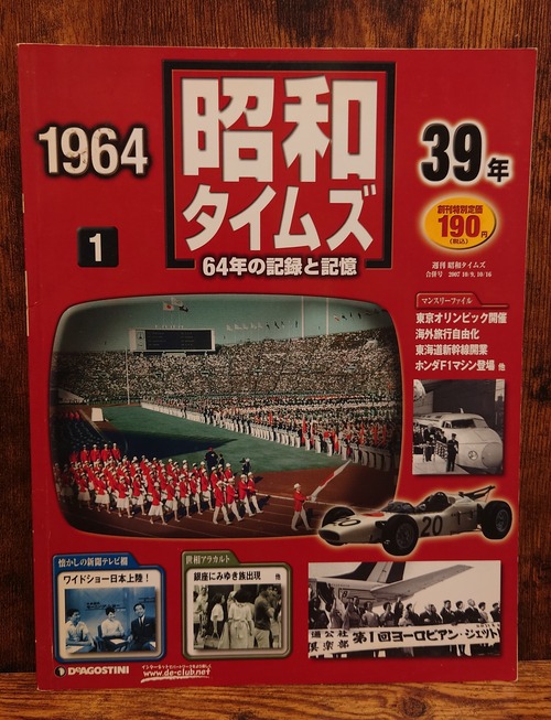 週刊　昭和タイムズ～64年の記録と記憶～1号創刊号（昭和39年/1964年）2007.10/9、10/16合併号