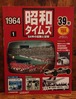 週刊　昭和タイムズ～64年の記録と記憶～1号創刊号（昭和39年/1964年）2007.10/9、10/16合併号