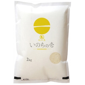 希少米！いのちの壱 2kg 飛騨高山産 精米済 　飛騨牛と共に。【令和5年産】