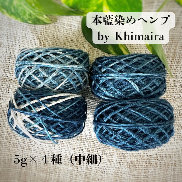 【本藍染ヘンプ】イタリア産高級麻糸100% 本藍染め by Khimaira|5g×4色お試しセット(中細)
